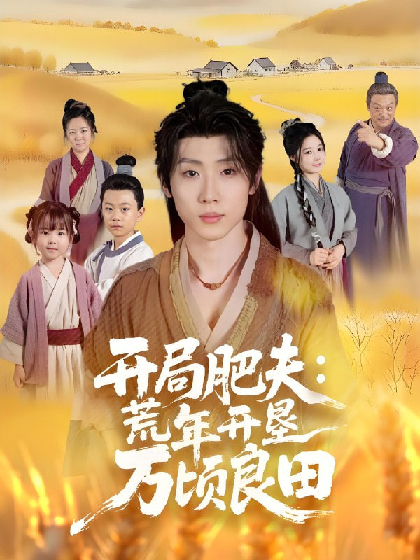开局肥夫荒年开垦万顷良田免费观看