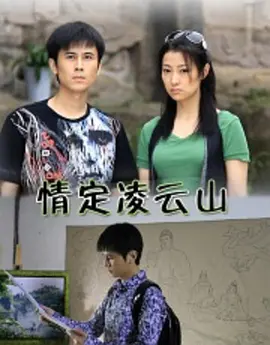 情定凌云山免费观看