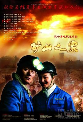 矿山人家在线观看