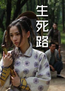生死路免费观看