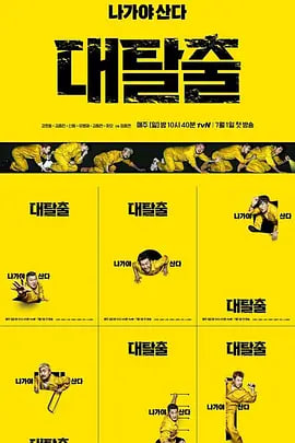 大逃脱 第一季在线观看