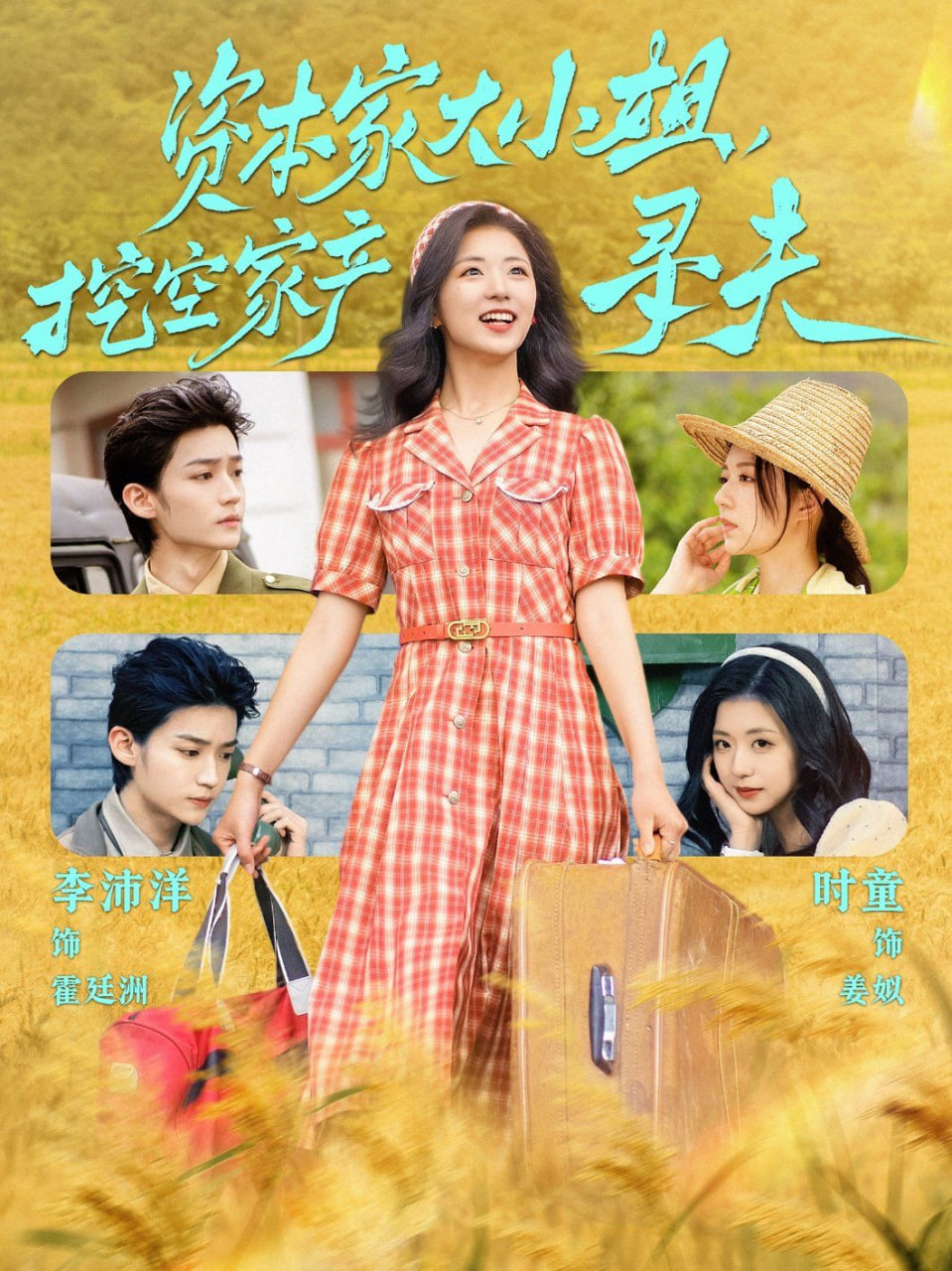 资本家大小姐，挖空家产寻夫免费观看