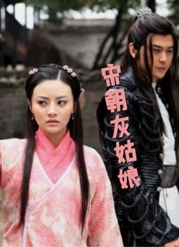 宋朝灰姑娘免费观看