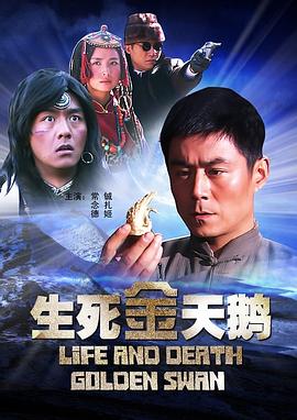 生死金天鹅在线观看