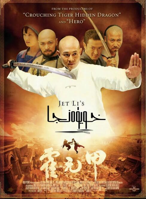 霍元甲免费观看