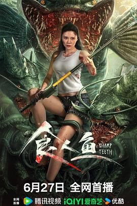 食人鱼免费观看