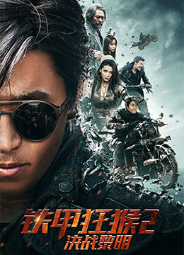 铁甲狂猴2决战黎明免费观看