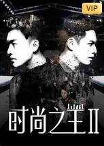 时尚之王2在线观看