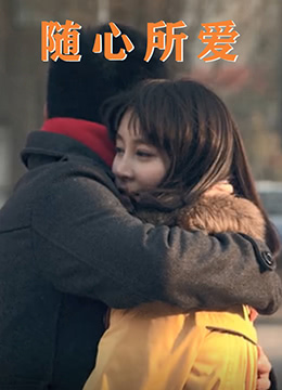 随心所爱免费观看