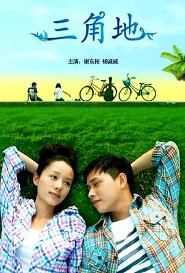 三角地免费观看