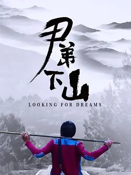 尹弟下山免费观看