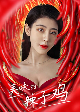 美味的辣子鸡免费观看