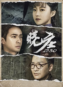 晓庄1930免费观看