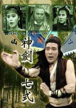 神剑七式在线观看