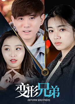 变形兄弟免费观看