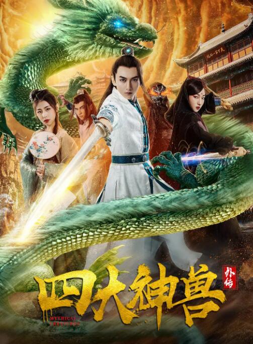 四大神兽外传免费观看