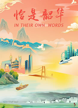 怡是韶华免费观看