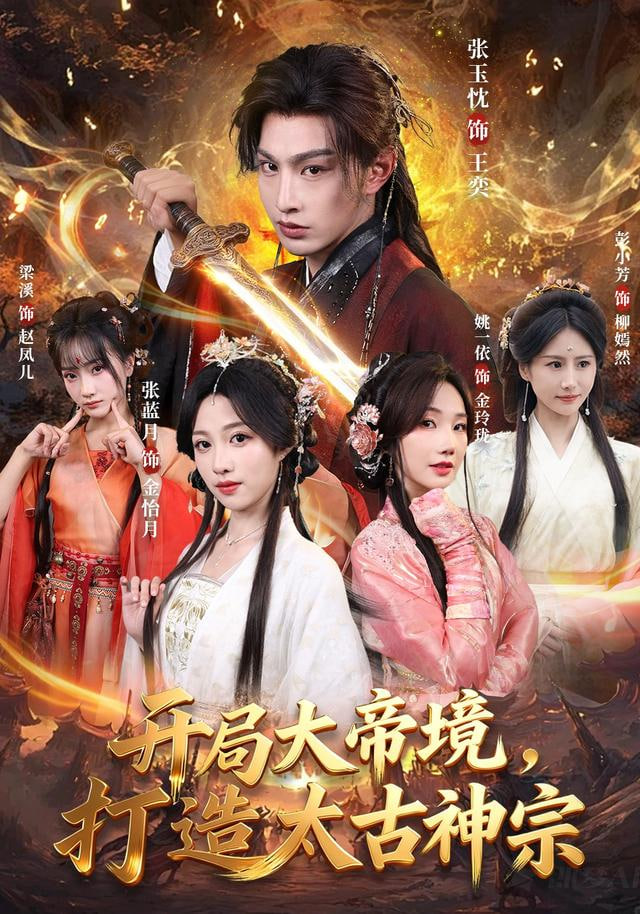 开局大帝境，打造太古神宗